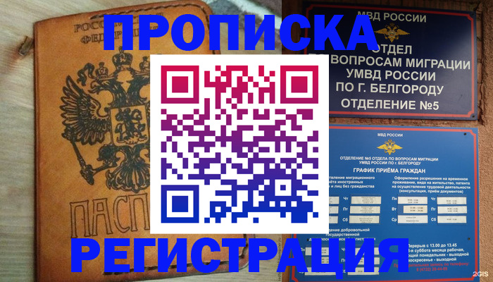 прописка для работы в Старом Осколе
