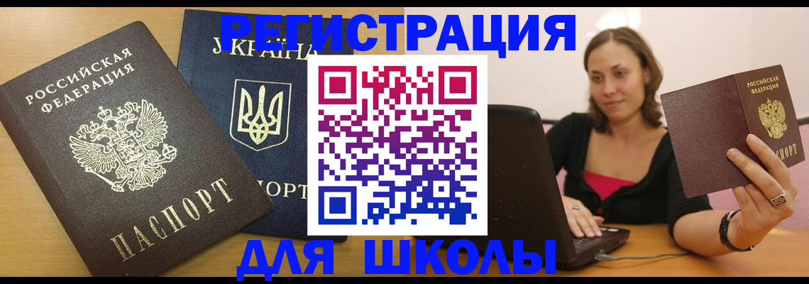 временная регистрация для школы в Старом Осколе